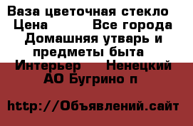 Ваза цветочная стекло › Цена ­ 200 - Все города Домашняя утварь и предметы быта » Интерьер   . Ненецкий АО,Бугрино п.